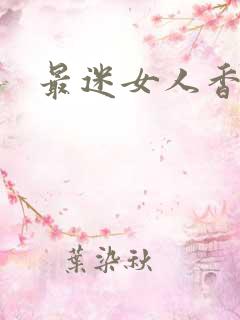 最迷女人香
