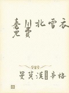 秦川北雪衣小说免费