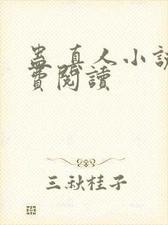 蛊 真人小说免费阅读