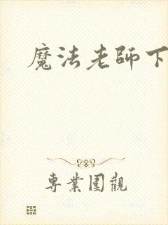 魔法老师下载