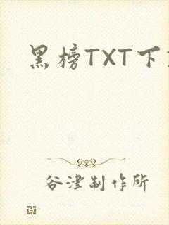 黑榜TXT下载