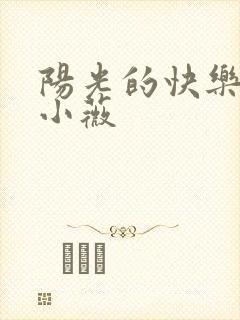 阳光的快乐生活小薇