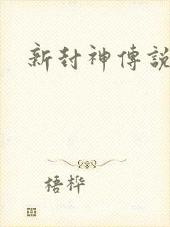 新封神传说