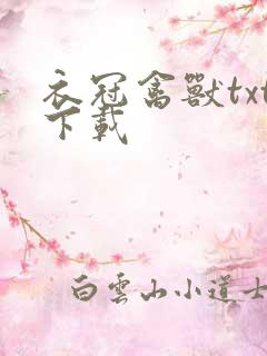 衣冠禽兽txt下载