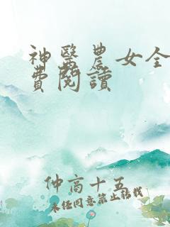 神医农女全文免费阅读