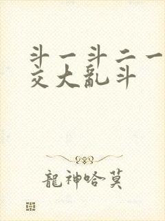 斗一斗二一起杂交大乱斗