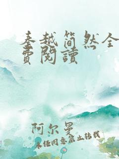 秦越简然全文免费阅读