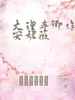 大理寺卿作者:安妮薇