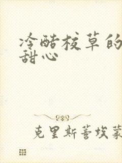 冷酷校草的专属甜心