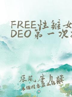 FREE性雏女DEO第一次摘花