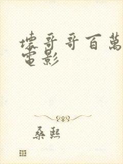 坏哥哥百万潮流电影