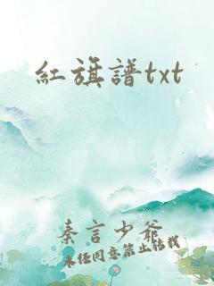 红旗谱txt