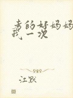 考的好妈妈就给我一次