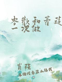 岑欢和藿莛东第一次做