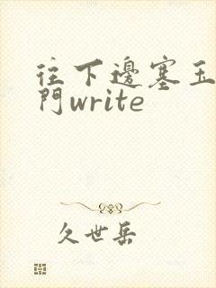 往下边塞玉器出门write