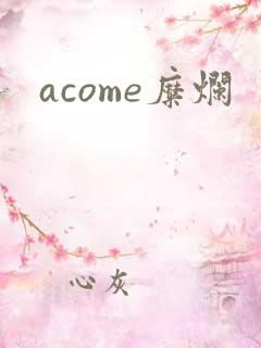 acome糜烂