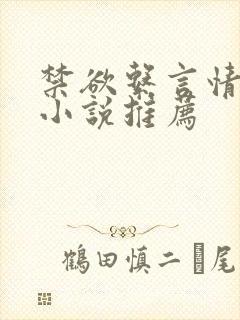 禁欲系言情类似小说推荐