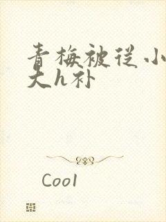 青梅被从小摸到大h补