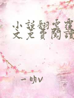 小说翻云覆雨全文免费阅读