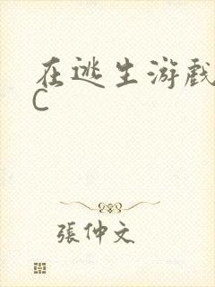 在逃生游戏里被C