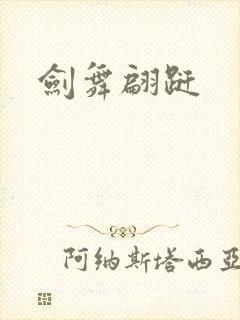 剑舞翩跹
