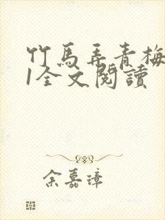 竹马弄青梅1V1全文阅读