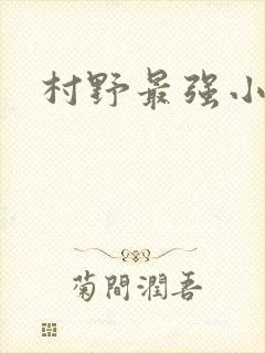 村野最强小农民
