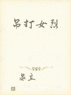 吊打女烈
