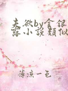 夫欲by金银花露小说类似