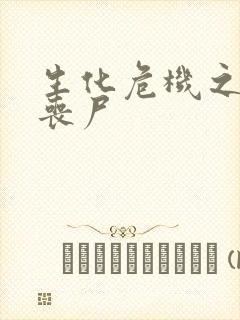 生化危机之我是丧尸