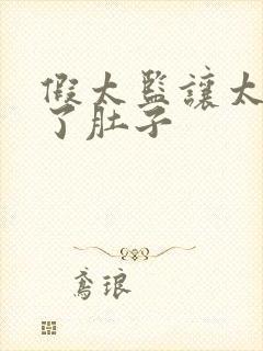 假太监让太后大了肚子