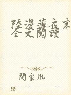 陆漫薄夜寒免费全文阅读