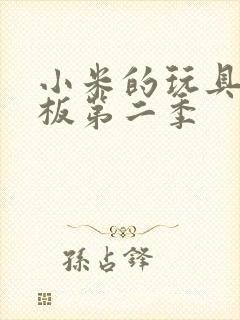 小米的玩具店老板第二季