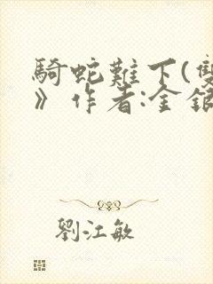 骑蛇难下(双)》作者:金银花露