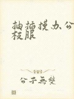 抽插摸办公室脱校服