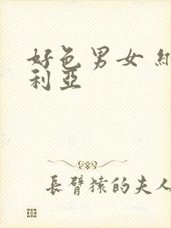 好色男女 维多利亚