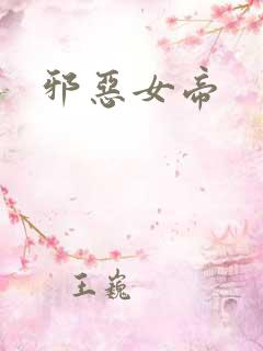 邪恶女帝