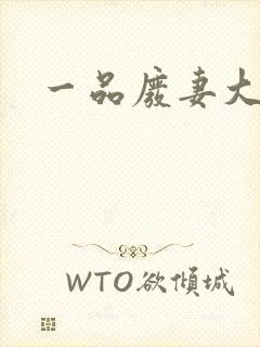 一品废妻大结局