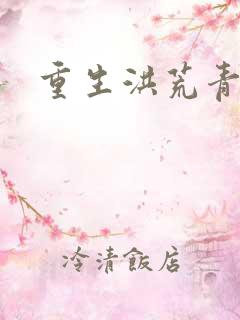 重生洪荒青莲道