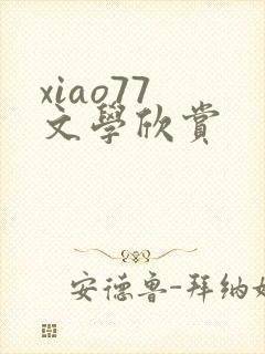 xiao77 文学欣赏