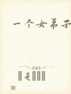 一个女弟子秦央