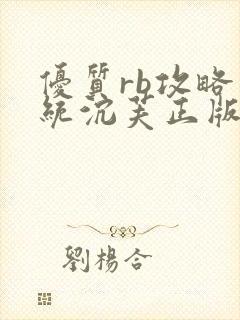 优质rb攻略系统沉芙正版