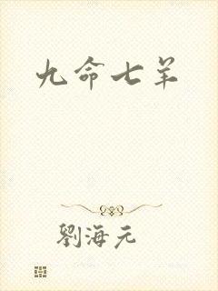 九命七羊