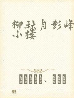 柳秋月彭峰月满小楼