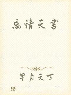忘情天书