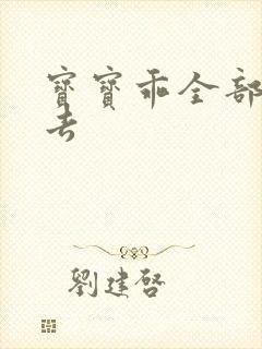 宝宝乖全部吃进去