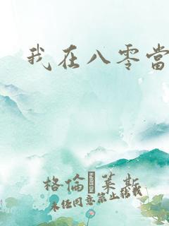 我在八零当后妈