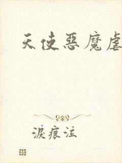 天使恶魔虐情记