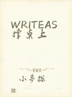WRITEAS撑桌上