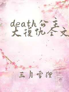 death公主大复仇全文免费阅读